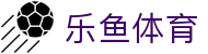 乐鱼体育官网 - 2026 世界杯预选赛实时战报及官方下载入口